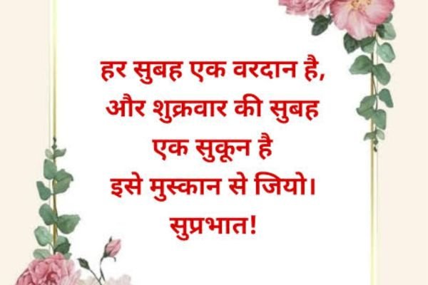 शुभ शुक्रवार सुप्रभात सुविचार | 100+ बेहतरीन विचार 2026 शुभ शुक्रवार सुप्रभात सुविचार